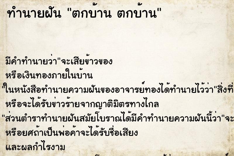 ทำนายฝันทำนายฝันตกบ้านตกบ้าน